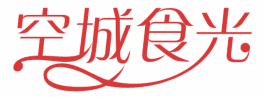 空城食光 