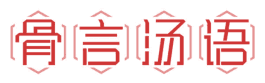 骨言汤语 