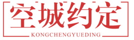 空城约定 