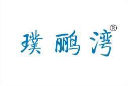 璞鹂湾 