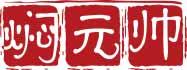 焖元帅 