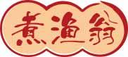 煮渔翁 