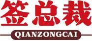 签总裁
qianzongcai 
