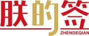 朕的签
zhengdeqian 