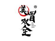 美冒双全 