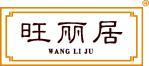 旺丽居 