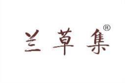 兰草集 
