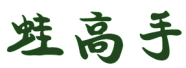 蛙高手 