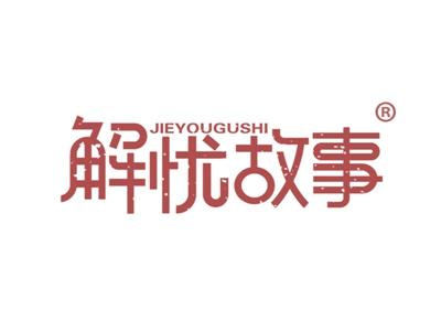 解忧故事 