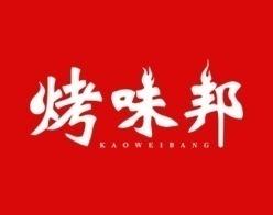 烤味邦 