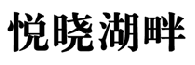 悦晓湖畔  