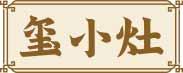 玺小灶 