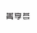 [43类]箐享荟