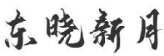 东晓新月  