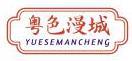粤色漫城YUESEMANCHENG 