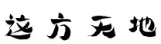 这方天地  