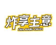 炸享主意 