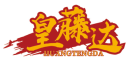 皇藤达HUANGTENGDA 