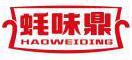蚝味鼎HAOWEIDING 