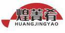 煌菁肴HUANGJINGYAO 
