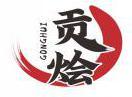 贡烩GONGHUI 