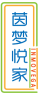 茵梦悦家INMOVEGA 