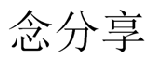 念分享 