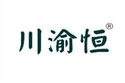 川渝恒 