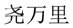尧万里 