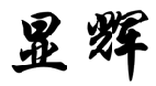 显辉 