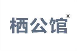 栖公馆 