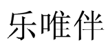 乐唯伴 