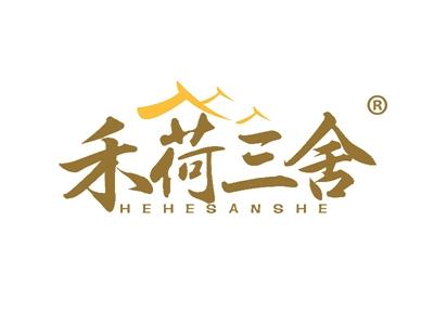 [43类]禾荷三舍