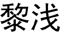 黎浅 