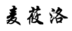 麦莜洛 
