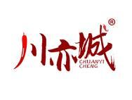 川亦城 