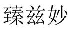 臻兹妙 