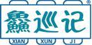 鲜巡记 
