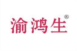 渝鸿生 