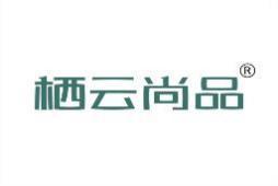 栖云尚品 