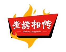 煮烤相传 
