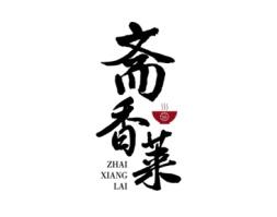 斋香莱 