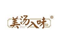 美汤入味 