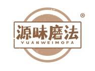 源味磨法 