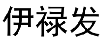 伊禄发 
