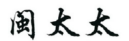 闽太太 