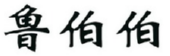 鲁伯伯 