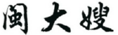 闽大嫂 