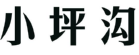 小坪沟 