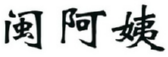 闽阿姨 